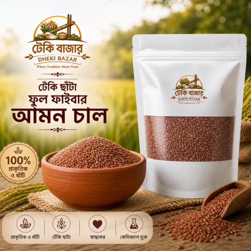 Amon Full Fiber Lal Chal/ ঢেঁকি ছাঁটা আমন ফুল ফাইবার লাল  চাল