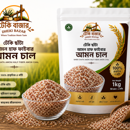 Amon Haf Fiber Lal Chal/ঢেঁকি ছাঁটা আমন হাফ ফাইবার লাল চাল