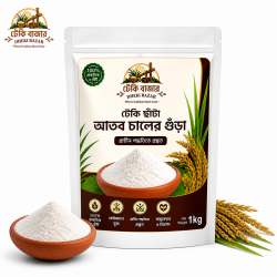 Atab Rice Powder/ঢেঁকি ছাঁটা আতব চালের গুঁড়া